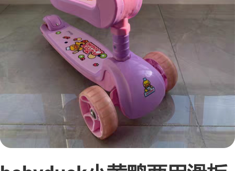 babyduck小黄鸭两用滑板车，把手高度...