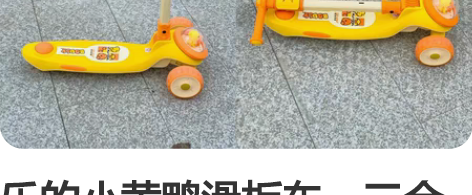 乐的小黄鸭滑板车，三合一，仅使用一次，20...