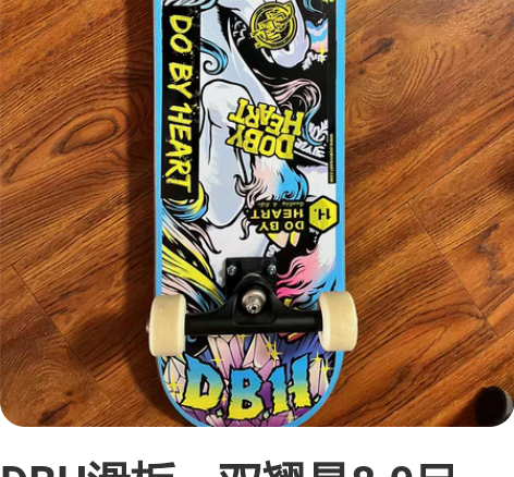 DBH滑板，双翘是8.0尺寸，80*20c...