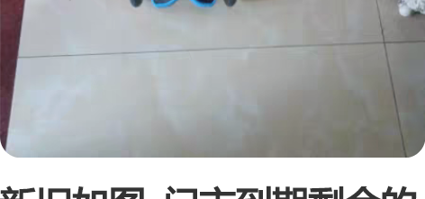 新旧如图  门市到期剩余的库存 感兴趣的话...