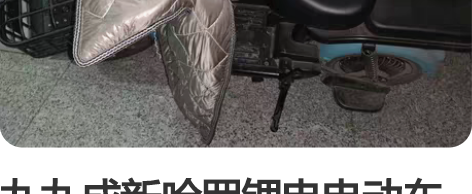 九九成新哈罗锂电电动车 只用了半年，平时上...