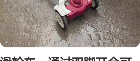 滑轮车，通过双脚开合可以自动前行，孩子喜欢...