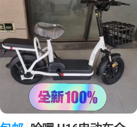 包邮哈啰 H16电动车全新尾货处理啦！欢迎...