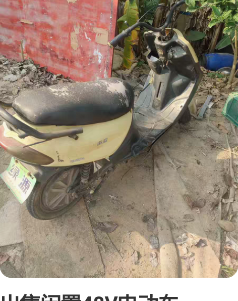 出售闲置48V电动车一台，充满电可骑行十多...