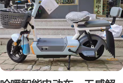 哈啰智能电动车，无感解锁，更智能，更便捷！...