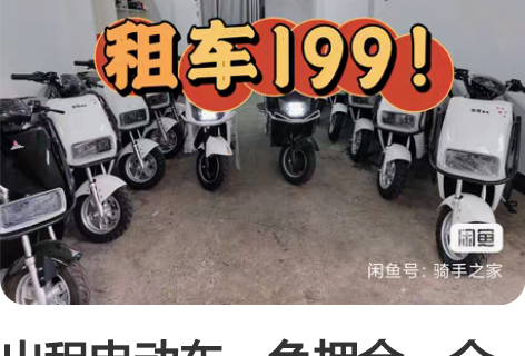 出租电动车,免押金,全城无限免费换电,续航...