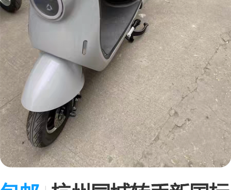包邮杭州同城转手新国标二手电动车，黄牌都上...