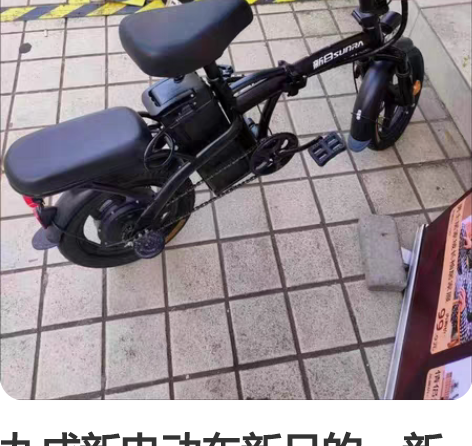 九成新电动车新日的。新日新国标折叠电动自行...