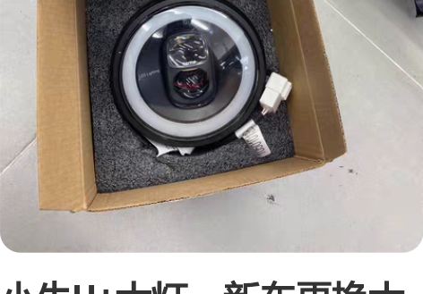 小牛U+大灯，新车更换大灯拆下来的，基本全...