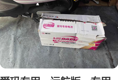 爱玛专用，远航版，专用电池，平昌县城内可上...