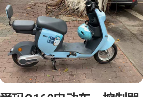 爱玛Q160电动车，控制器改装成蓝德控制器...