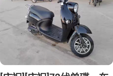 [庆祝][庆祝]72伏单碟，车况8-9成新...