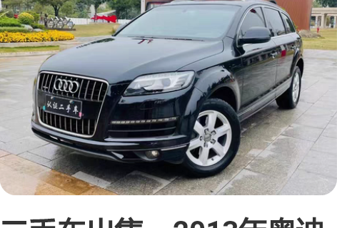 二手车出售，2013年奥迪Q7四驱七座豪华...