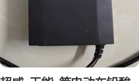 超威  天能  等电动车铅酸品牌48伏充电...