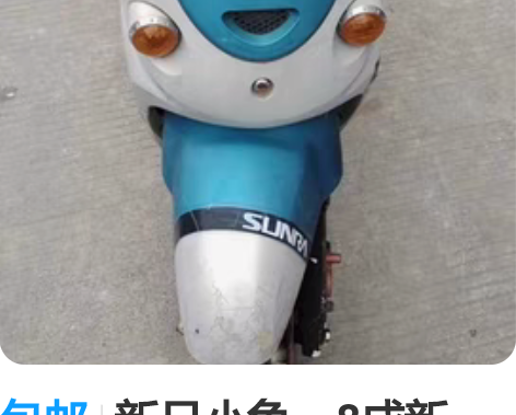 包邮新日小龟，8成新， 感兴趣的话点“我想...