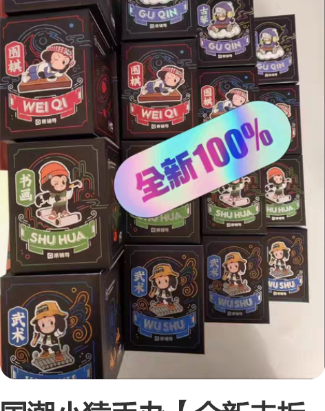 国潮小猿手办【全新未拆封】古琴小猿围棋小猿...