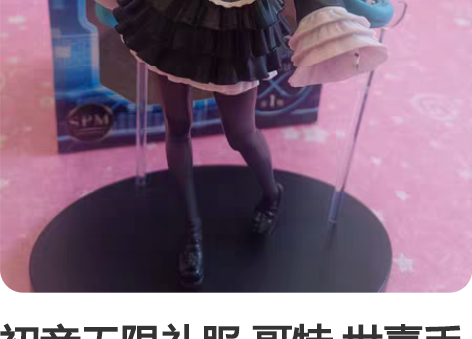 初音无限礼服 哥特 世嘉手办景品 标价出 ...