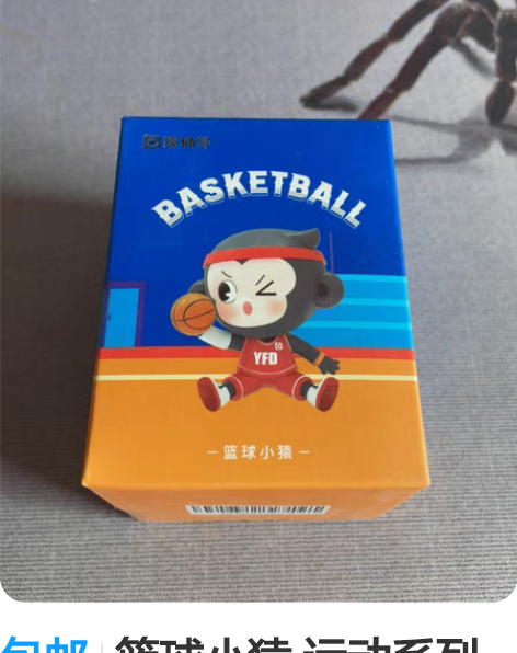 包邮篮球小猿 运动系列之一 想要的直接拍就...