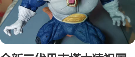 全新二代贝吉塔大猿祖国优质 2代 大猩猩...