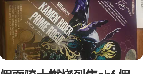 假面骑士燃烧烈隼shf 假面骑士披风鳄霸s...