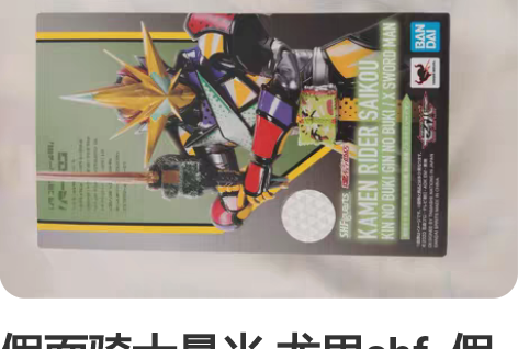 假面骑士最光 尤里shf  假面骑士01 ...