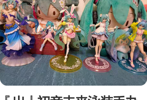 『出』初音未来泳装手办 图上最右边那个 有...