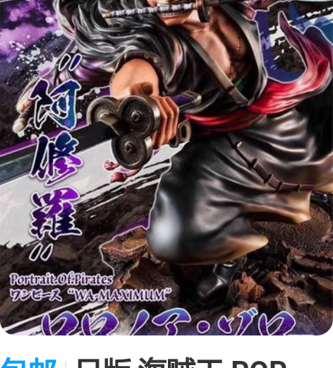 包邮日版 海贼王 POP MAX 九刀流索...
