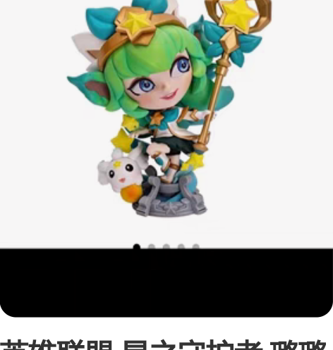 英雄联盟 星之守护者 璐璐手办 手办180...