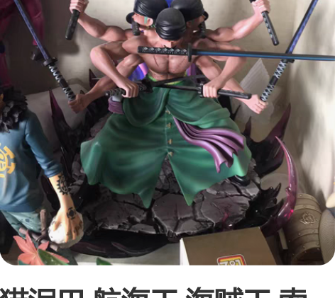 猫泥巴 航海王 海贼王 索隆九把刀阿修罗 ...