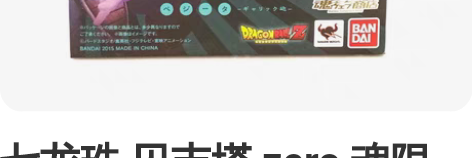 七龙珠 贝吉塔 zero 魂限定 天地波 ...