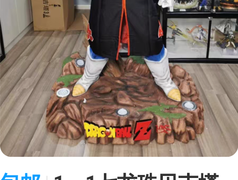 包邮1：1七龙珠贝吉塔      搬家不好...