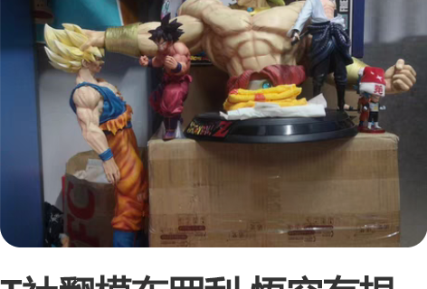 T社翻模布罗利 悟空有损修复不完全 面相丑...