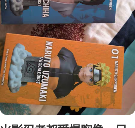 火影忍者都爱慢胸像，只拆开看过 内袋都还在...