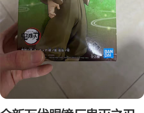 全新万代眼镜厂鬼灭之刃动漫景品绊之装 不死...