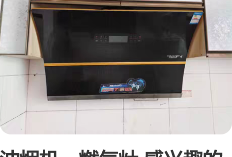 油烟机,燃气灶 感兴趣的话点“我想要”和我...