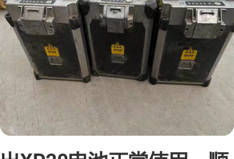 出XP20电池正常使用，顺丰到付，二手东西...