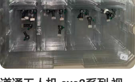 道通无人机 evo2系列 视觉传感器 摄像...