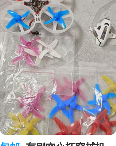 包邮有刷空心杯穿越机，外星人飞控，富斯2代...