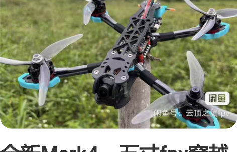 全新Mark4，五寸fpv穿越机，花飞穿越...