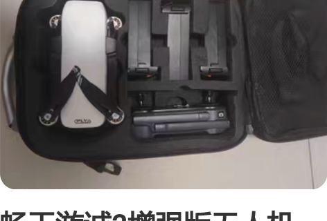 畅天游诚2增强版无人机 全网最经济实惠的增...