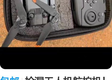 包邮捡漏无人机航拍机！差不多将近1200元...