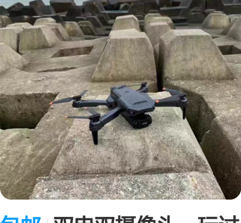 包邮双电双摄像头，玩过一次，不玩了，便宜无...