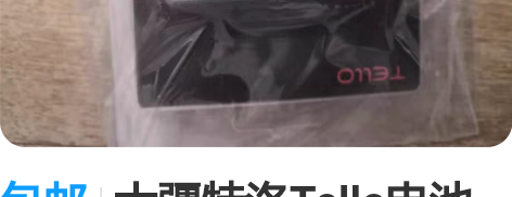 包邮大疆特洛Tello电池 原装，配件 大...