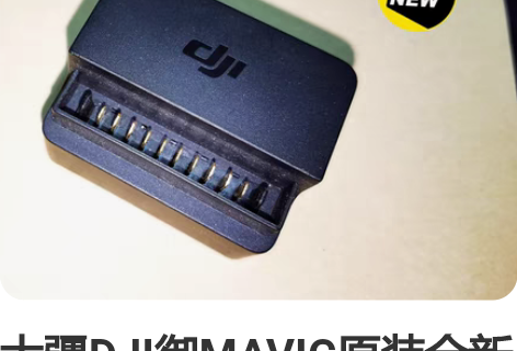 大疆DJI御MAVIC原装全新电池-充电宝...