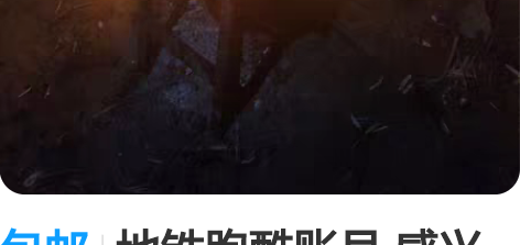 包邮地铁跑酷账号 感兴趣的话点“我想要”和...