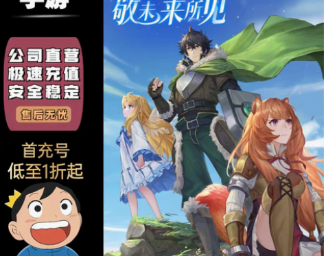 包邮盾之勇者成名录：浪潮首充号折扣号，首充...