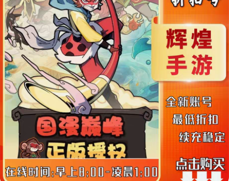 包邮大闹天宫之猴王归来首充号折扣号，首充开...