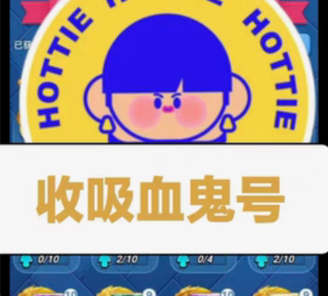 高价收吸血鬼号，狮子号。出的老板带截图详聊...