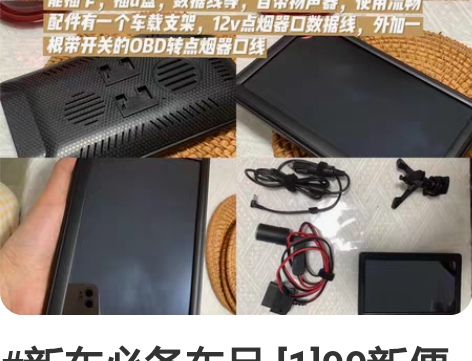 #新车必备车品 [1]99新便携车机，7寸...