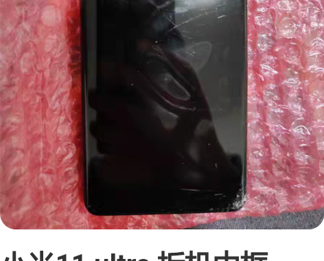 小米11 ultra 拆机中框,带屏幕 小...